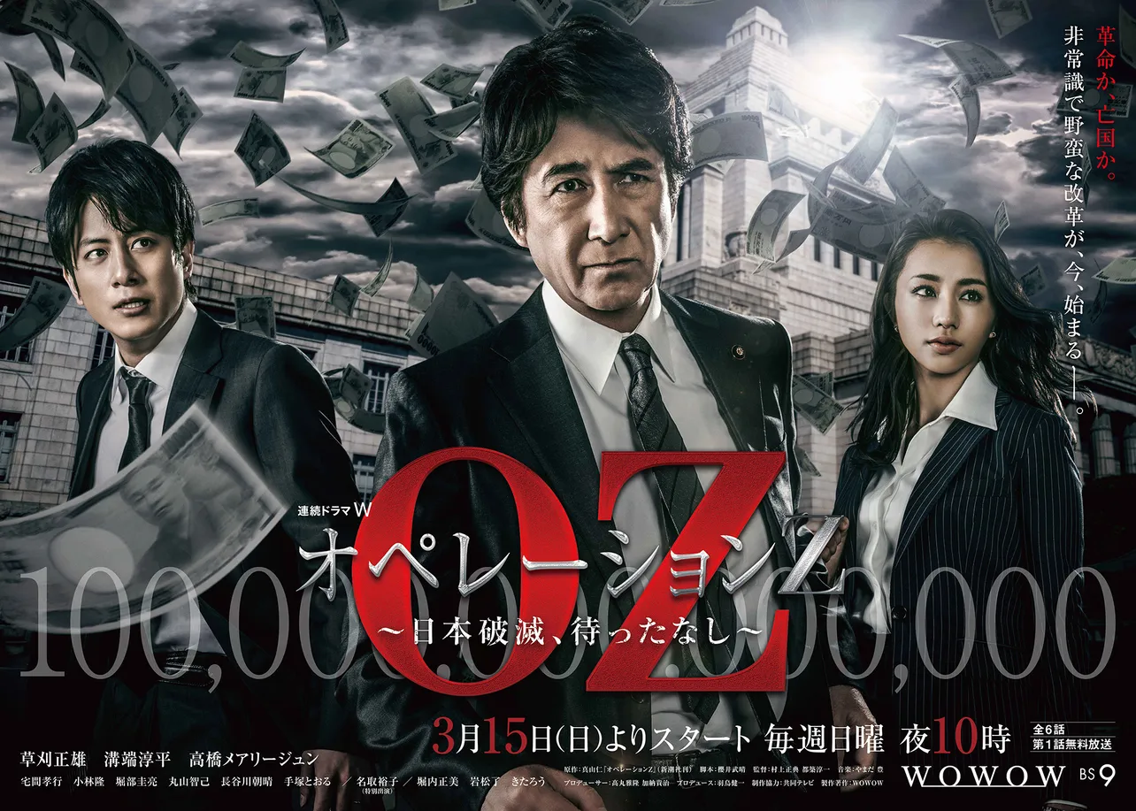 「連続ドラマW　オペレーションZ～日本破滅、待ったなし～」のポスタービジュアルが公開！