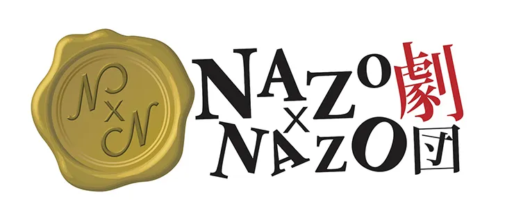 「NAZO×NAZO劇団」ロゴ
