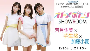 オトメがたりがデビューへの道のりを収めたドキュメンタリーを限定公開! トークイベントの生配信も