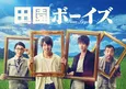 2.5次元俳優・有澤樟太郎主演「田園ボーイズ」の映画化決定!予告映像も公開