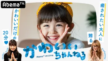 小倉優子&ギャル曽根がMCに!かわいい子ども達に“ひたすら癒される”番組がスタート