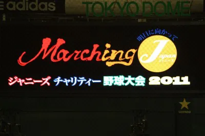 5月29日に東京ドームにて開催された「ジャニーズ チャリティー野球大会 2011」
