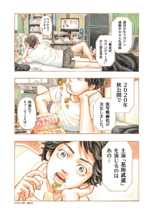 和久井健による人気コミック「東京卍リベンジャーズ」の実写映画化プロジェクトが始動。2020年秋に全国公開されることが決定した