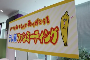 社員とファンが“テレ東愛”を語り合う!「テレ東ファンミーティング」開催!