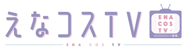 「えなコスTV」第7回はTOKYO MXで2月19日(水)、BS日テレで2月20日(木)に放送される