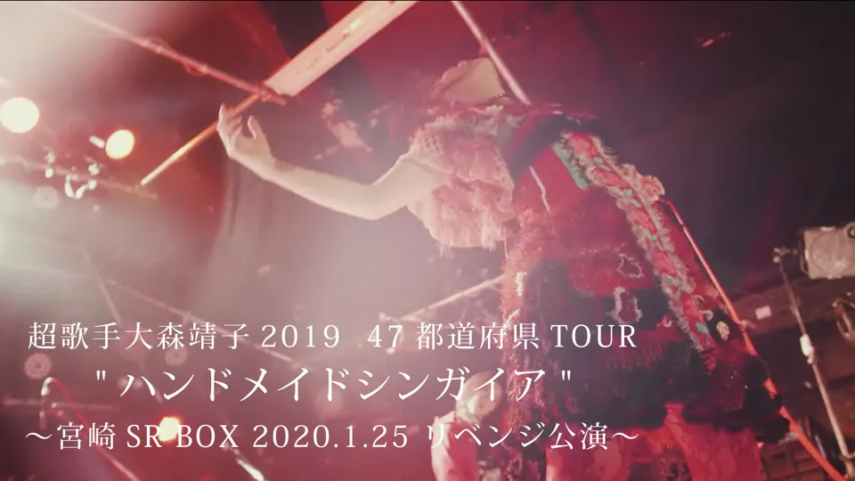 大森靖子の「ハンドメイドシンガイア」ツアーより、宮崎リベンジ公演の模様がフルサイズでWEB公開！