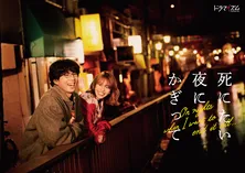 賀来賢人と山本舞香のキスシーンに大反響！＜死にたい夜にかぎって＞