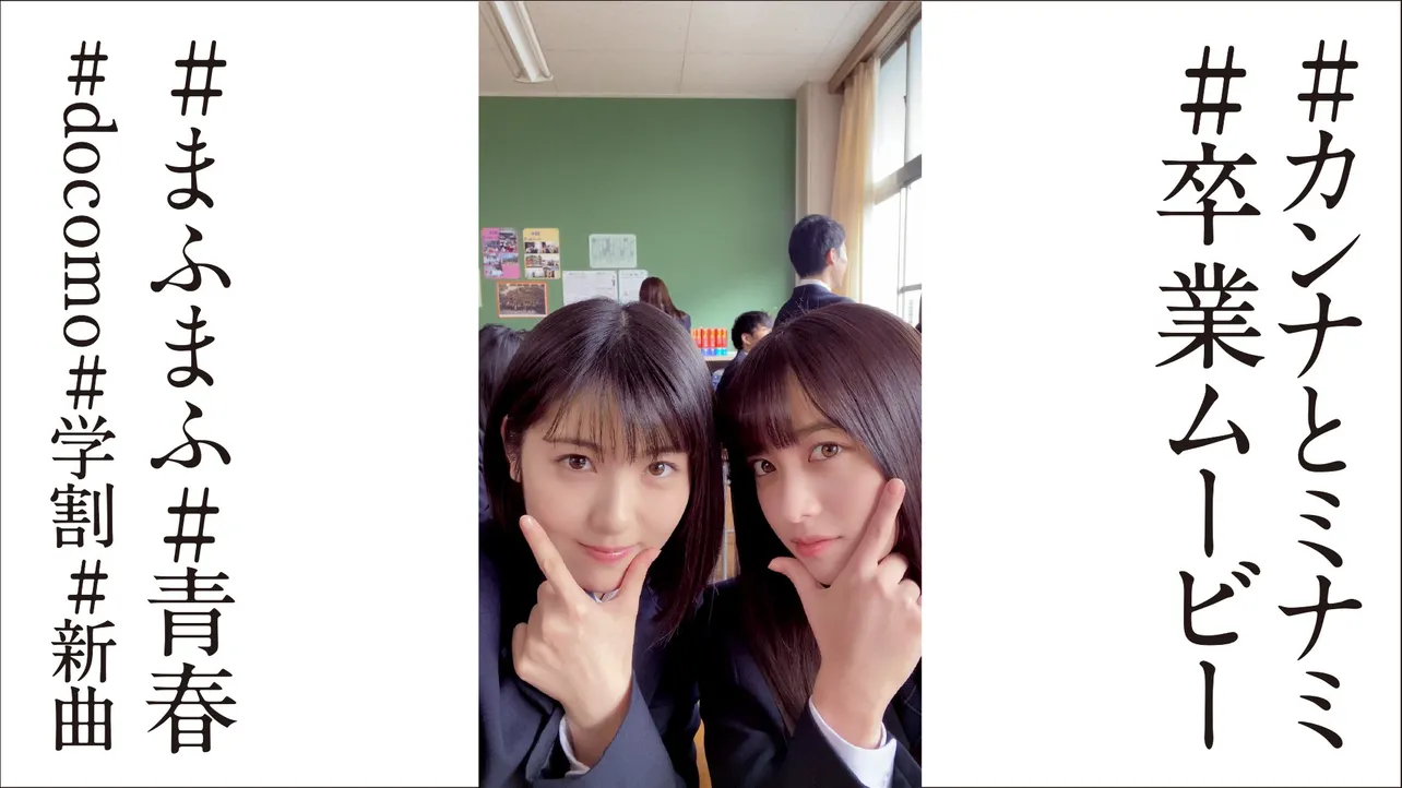 橋本環奈と浜辺美波が出演するWEB動画「カンナとミナミの卒業」