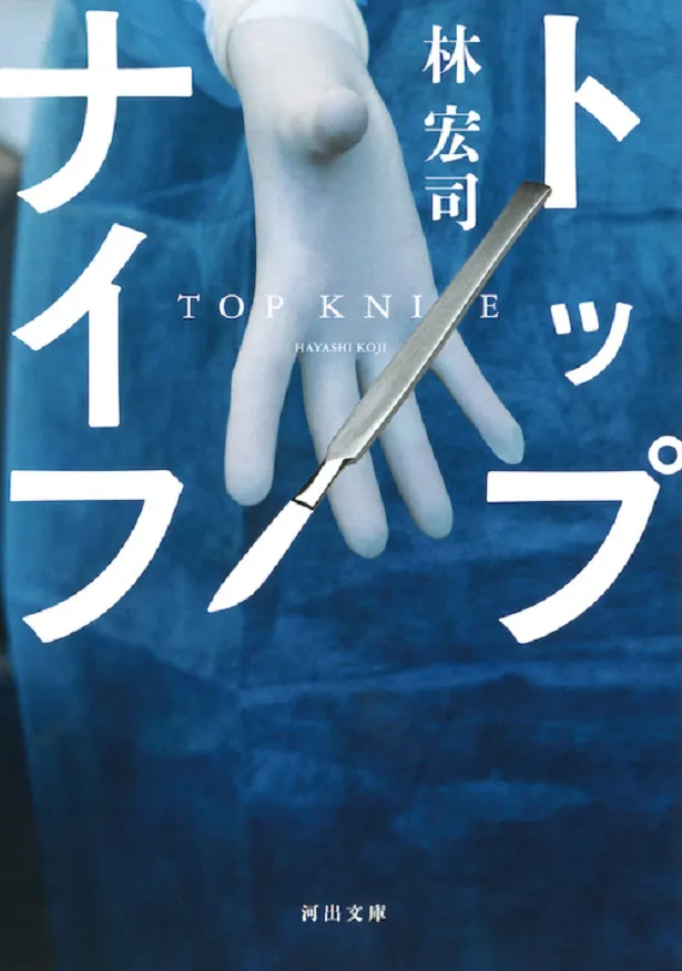 脚本家・林宏司による初の小説「トップナイフ」