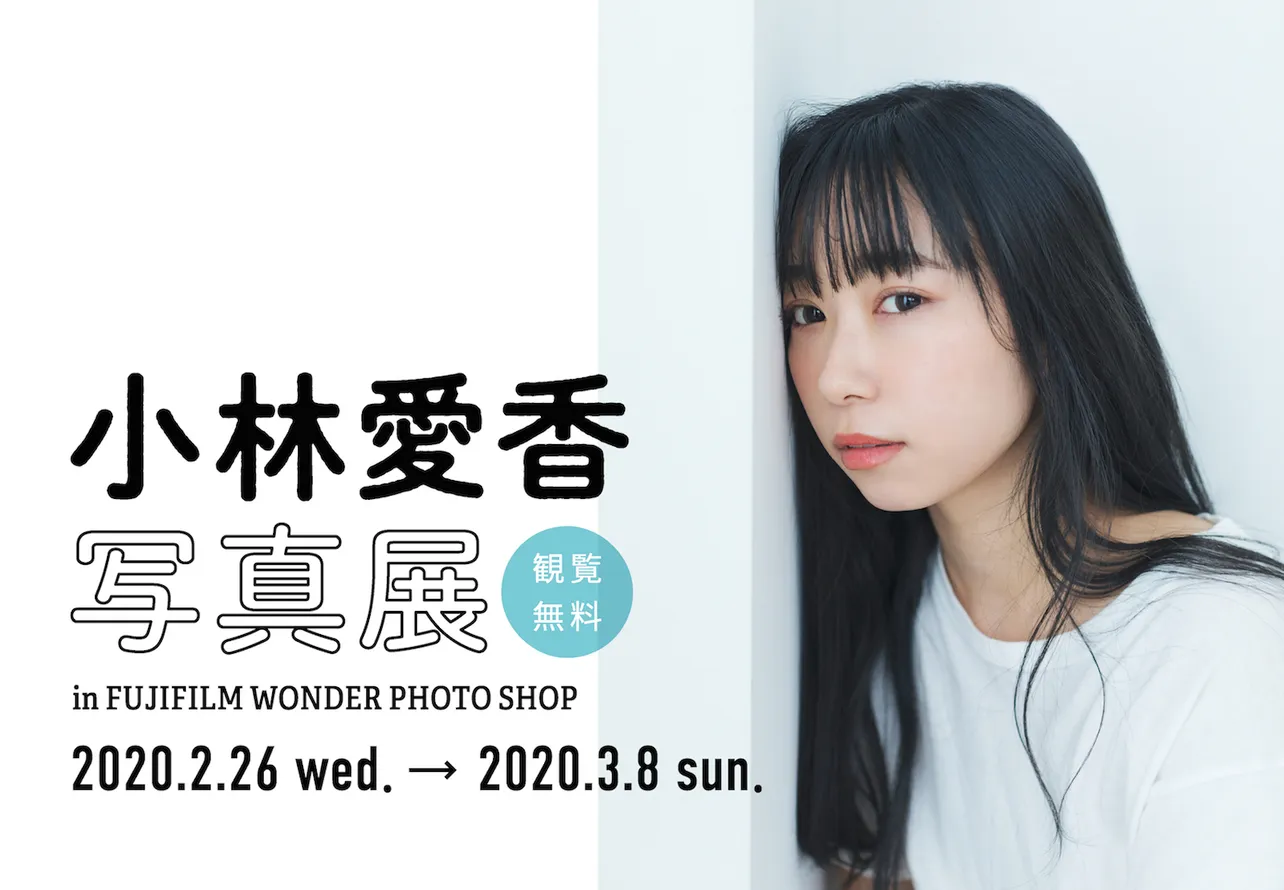 小林愛香の写真展が、2月26日から3月8日までの期間、FUJIFILM WONDER PHOTO SHOP 2Fにて開催
