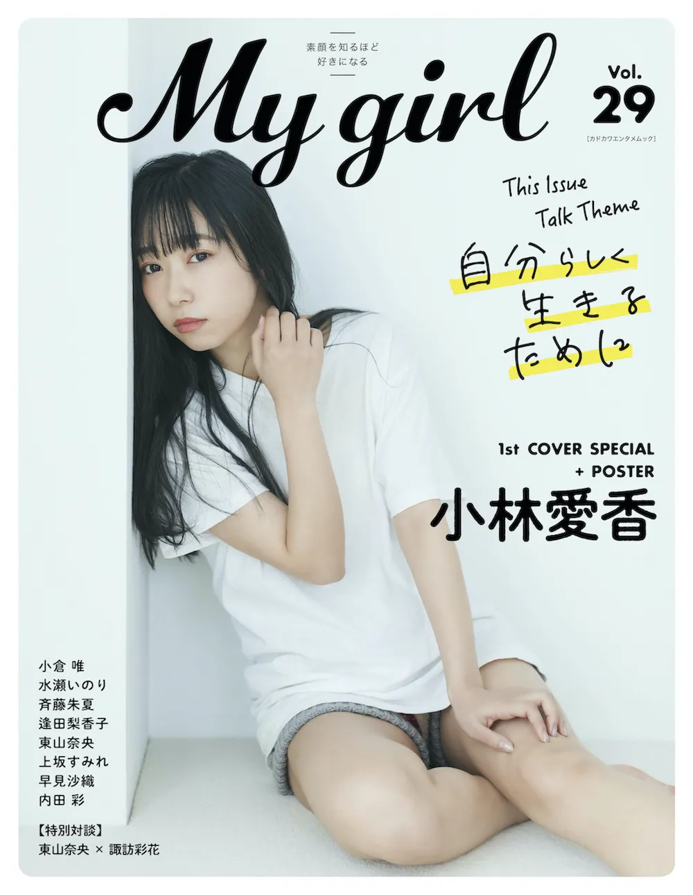小林愛香が表紙を飾る「My Girl vol.29」