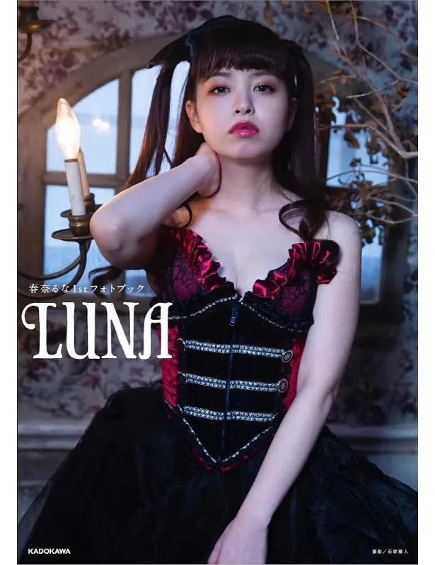 「春奈るな1stフォトブック LUNA」は2月27日(木)に発売