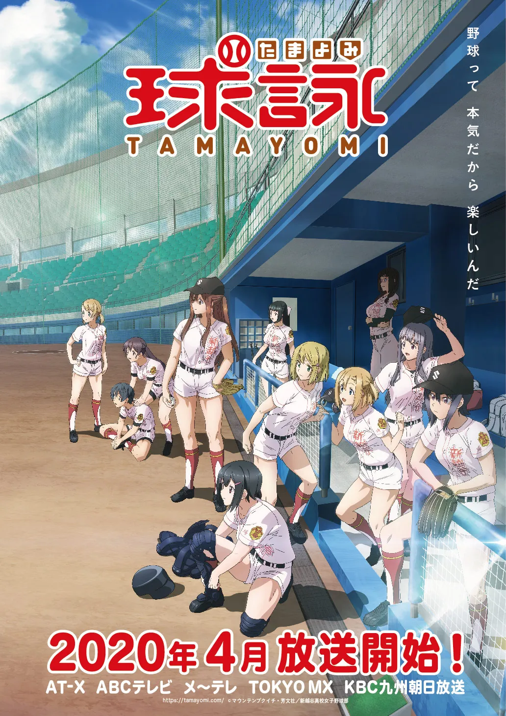 春スタートのアニメ「球詠」は野球に情熱を掛ける女子高校生たちの本格青春野球ストーリーが描かれる