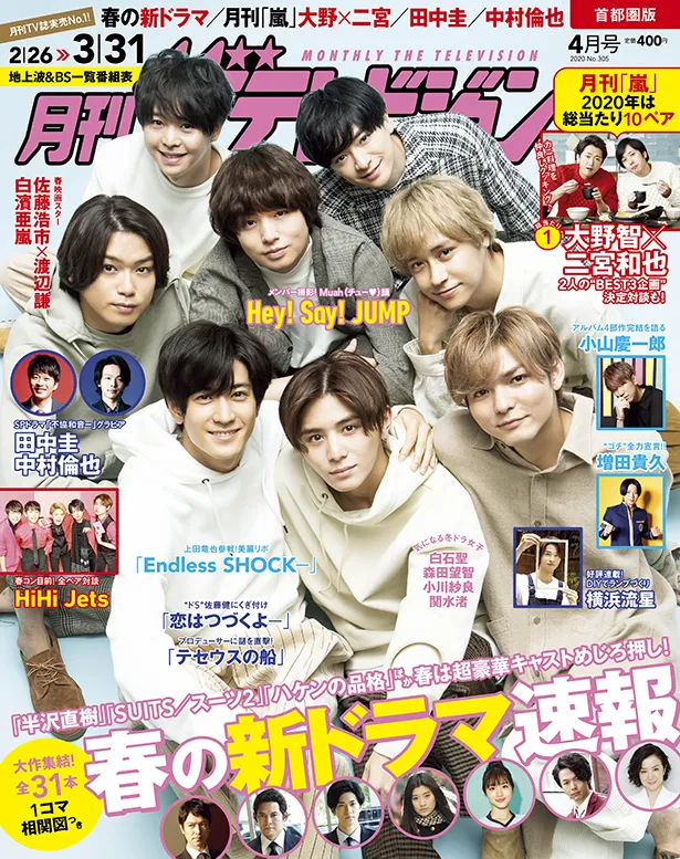 Hey! Say! JUMPが「月刊ザテレビジョン」最新号でキス顔披露！月刊「嵐