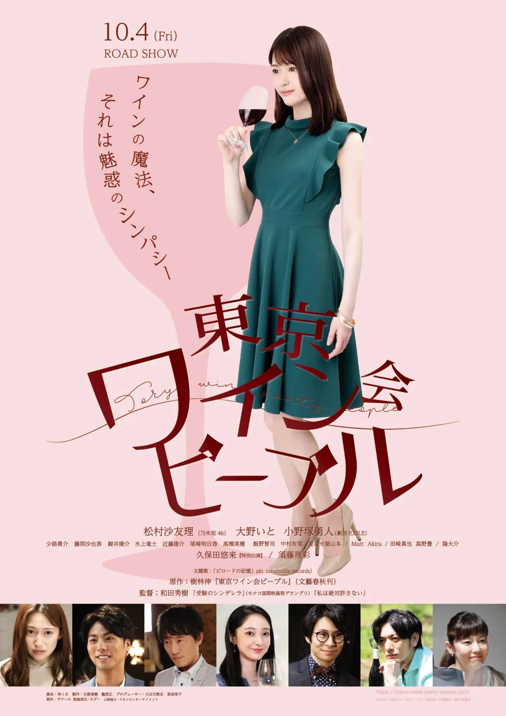 映画「東京ワイン会ピープル」は2019年秋に全国公開された