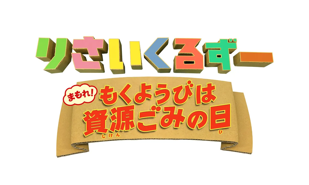 【画像を見る】体がダンボールの探検家コンビ、ヤマオリとタニオリが活躍する「りさいくるずー」のサブタイトルは「まもれ！もくようびは資源ごみの日」