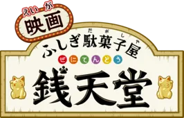 画像 東映まんがまつり 全サブタイトル解禁 仮面ライダー電王 は プリティ電王とうじょう 3 6 Webザテレビジョン