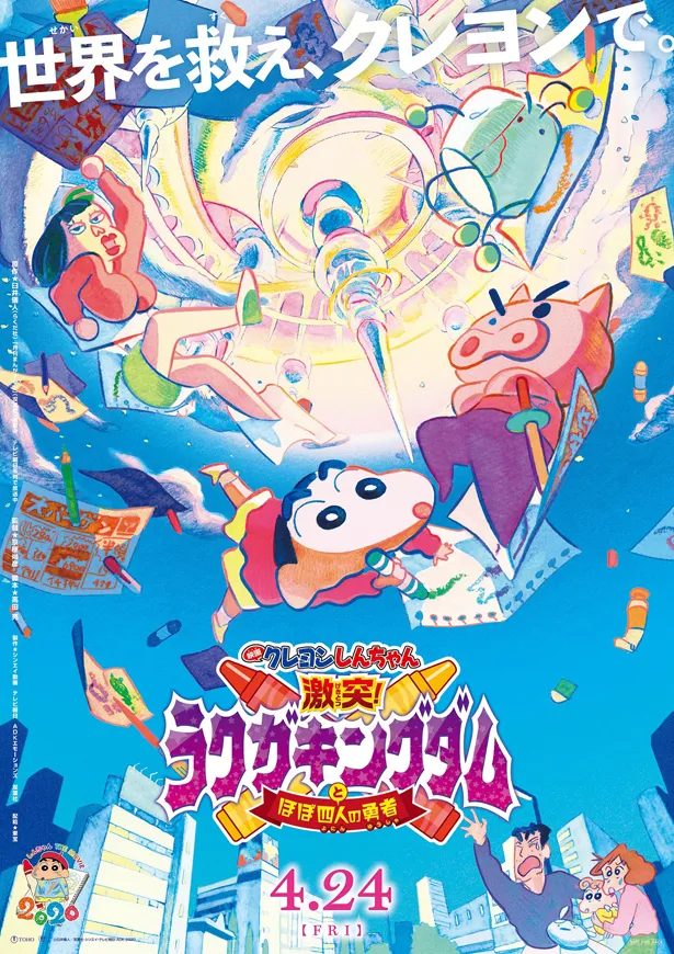 映画「クレヨンしんちゃん 激突！ラクガキングダムとほぼ四人の勇者」は4月24日(金)、全国東宝系にて公開