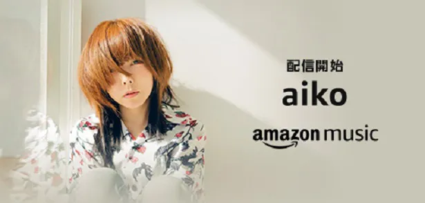 aikoがこれまでにリリースした全414曲が配信スタート！