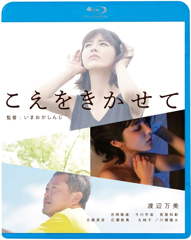 「こえをきかせて」監督：いまおかしんじ　出演：渡辺万美、川瀬陽太　2019年