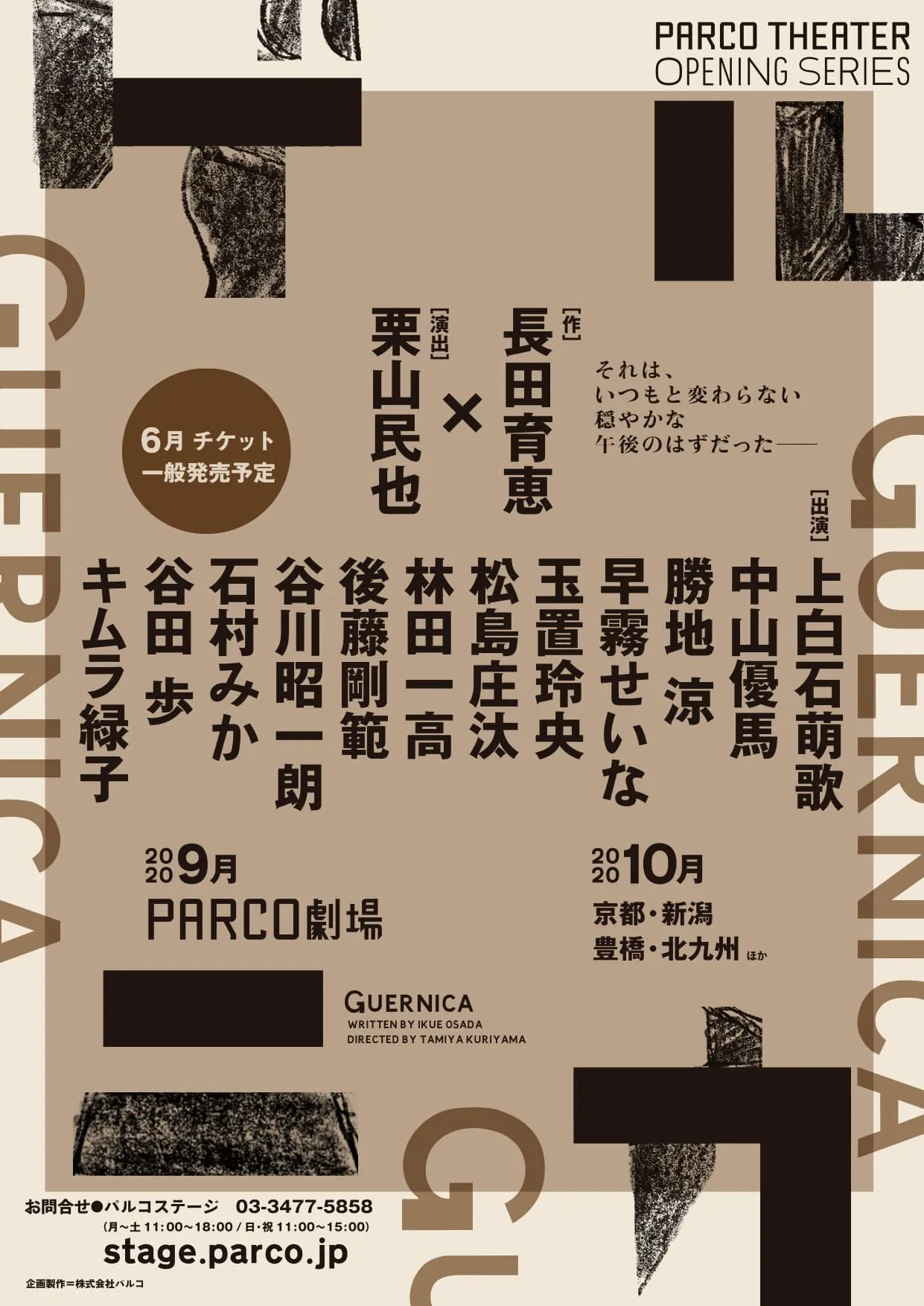PARCO劇場オープニング・シリーズ　パルコ・プロデュース2020「ゲルニカ」は9月より上演