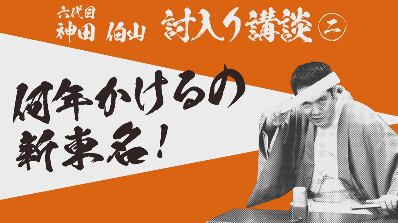 WEB限定ムービー「六代目神田伯山 討入り講談」場面カット