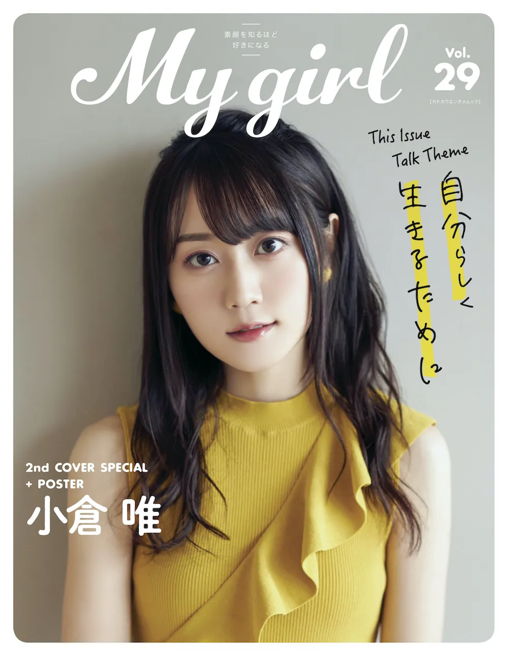 小倉唯が2nd Cover（裏表紙）を飾る「My Girl vol.29」