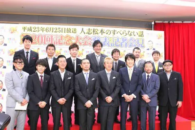 「人志松本のすべらない話　放送20回記念大会」の会見に登場した出演者たち