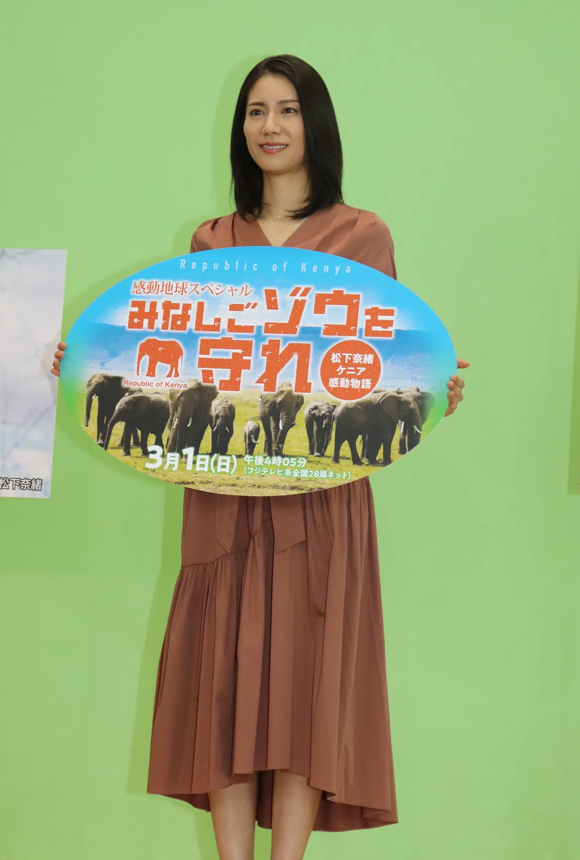 「みなしごゾウを守れ 松下奈緒ケニア感動物語」の会見に出席した松下奈緒