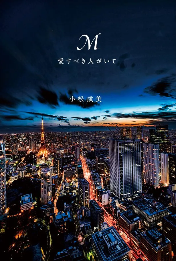 【写真を見る】小松成美による「M 愛すべき人がいて」を、壮大なスケールで連続ドラマ化！