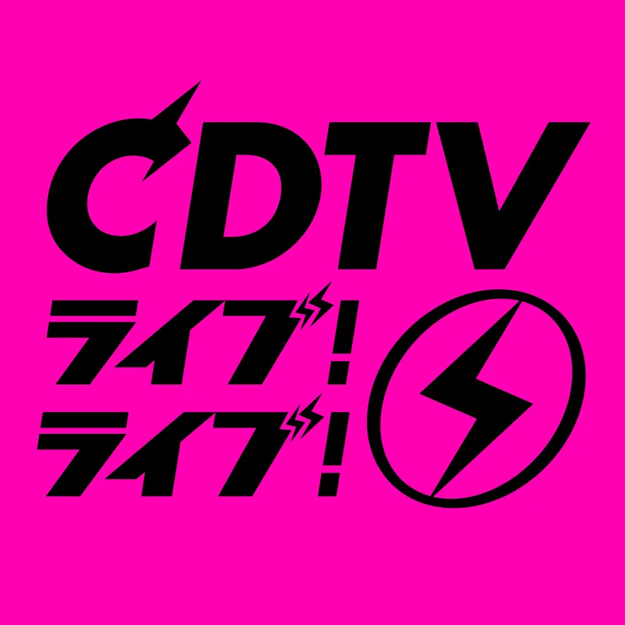新音楽番組「CDTVライブ！ライブ！」が3月30日(月)よりスタート