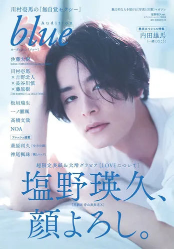 “キケンなイケメン”塩野瑛久、初表紙「Audition blue」が発売日前に完売&ランキング1位!