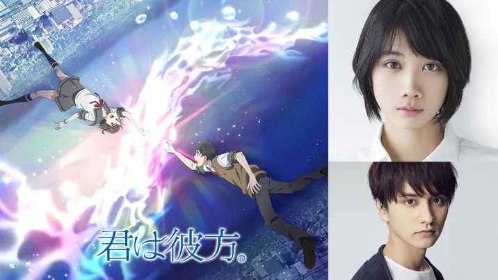 松本穂香と瀬戸利樹が声優を務めるアニメ映画「君は彼方」の制作が決定