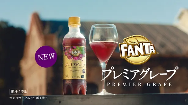 新TVCM「ファンタ プレミアグレープ 乾杯」篇(30秒)