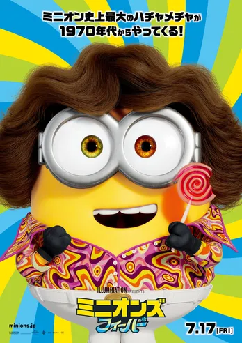 「ミニオンズ」最新作の日本オリジナルビジュアルが公開!ミニオンのウルウルおねだり写真も解禁