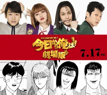 映画「今日俺」は最悪・最強の北根壊編! 演じるのは柳楽優弥、山本舞香ら