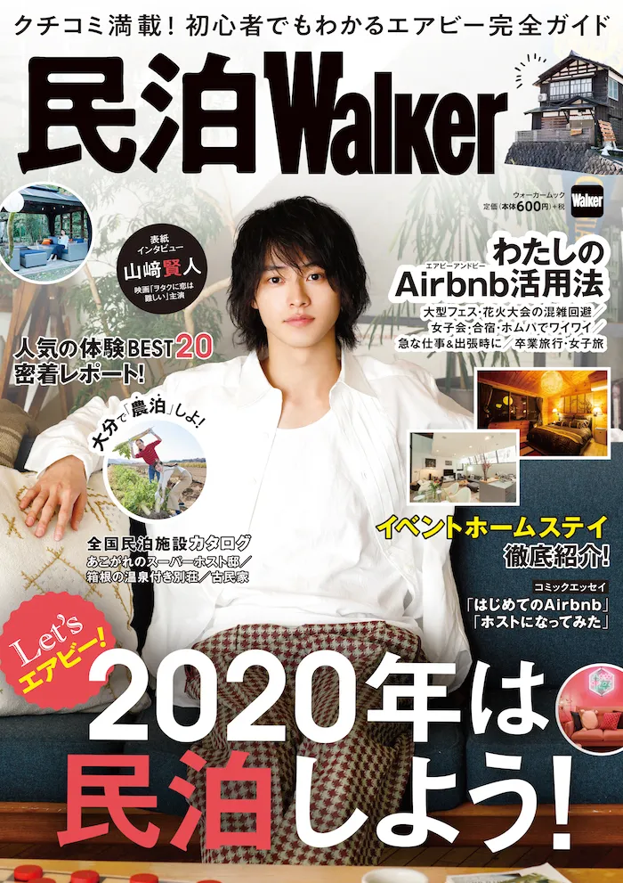 田村淳のインタビューが掲載中の「民泊Walker」。表紙は山﨑賢人