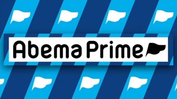 「Abema Prime」