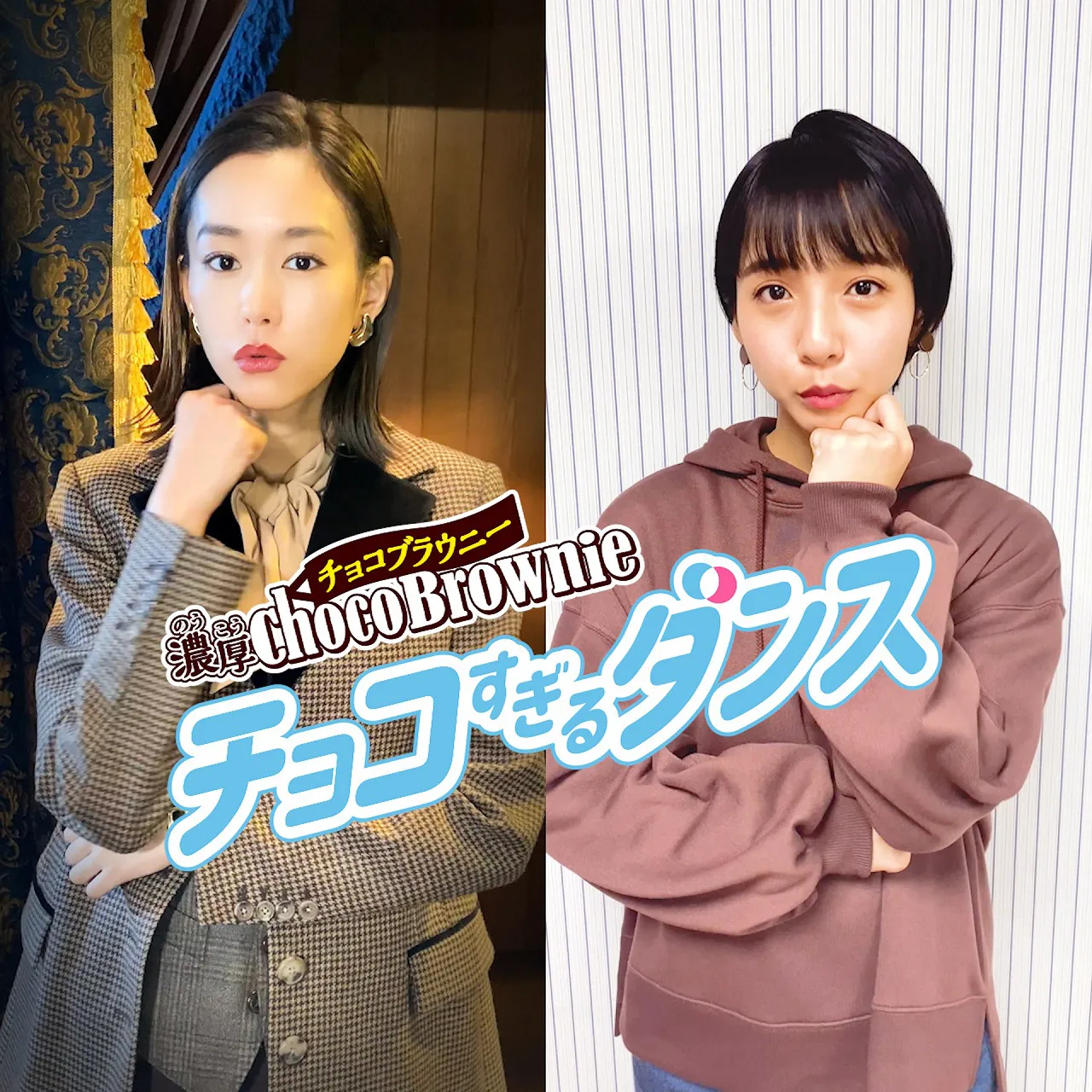 TikTokダンスに挑戦した桐谷美玲と山之内すず(写真左から)