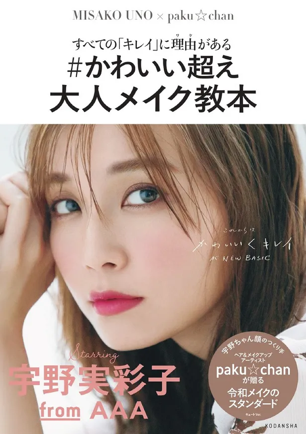 宇野実彩子 Paku Chanによる美容本発売 女の子をたくさん楽しんでほしい Webザテレビジョン