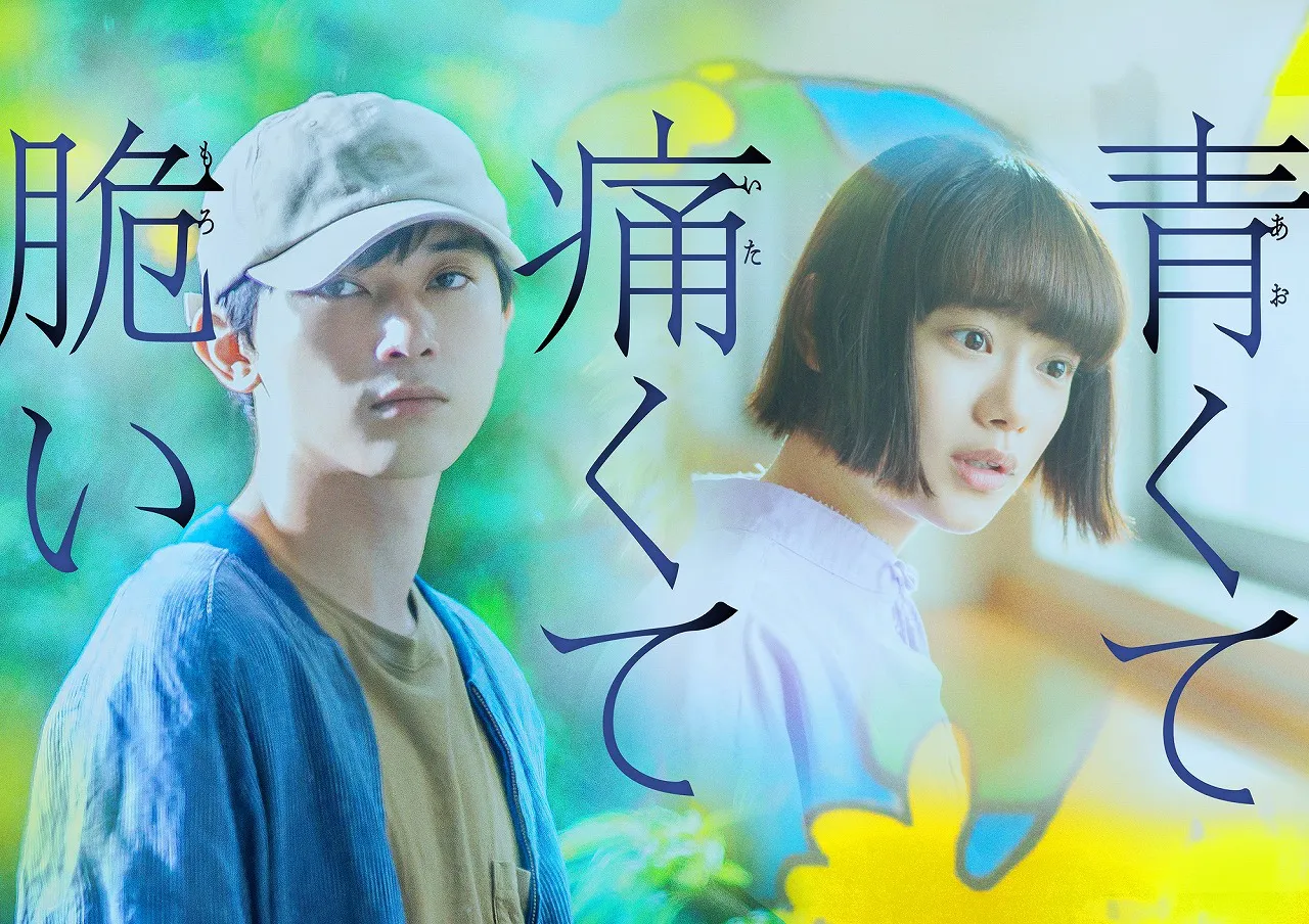 吉沢亮、杉咲花がW主演の映画「青くて痛くて脆い」が8月28日(金)に公開！
