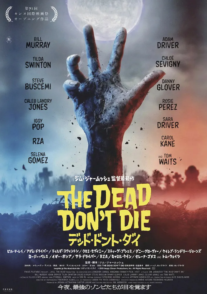 4月3日(金)より全国公開される、ジム・ジャームッシュ監督最新作「デッド・ドント・ダイ」
