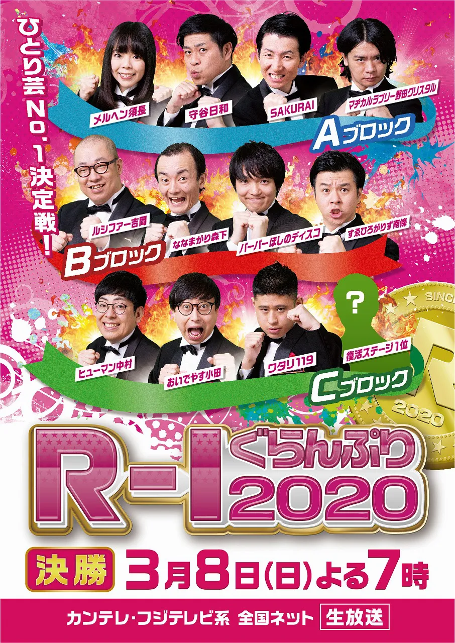 「R-1ぐらんぷり2020」決勝は3月8日(日)に生放送
