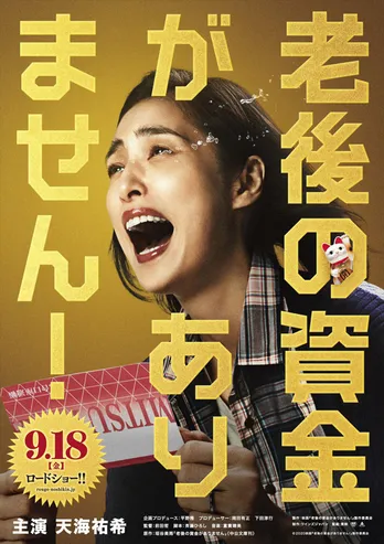 天海祐希が預金通帳を手にして笑い泣く！ 19年ぶり単独主演映画も「私の顔面がうるさくてすみません(笑)」
