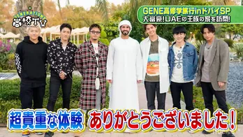 GENERATIONS、世界最高クラスの王族の豪邸に大興奮！ 映画さながらの“ドリフトテク”に絶叫