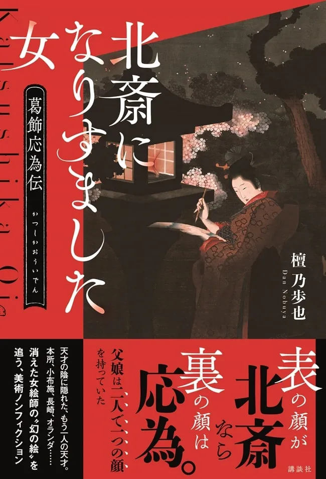 稀代の天才画家 葛飾北斎の謎に迫る 極上ミステリー番組が書籍化決定 書籍化記念の再放送も Webザテレビジョン