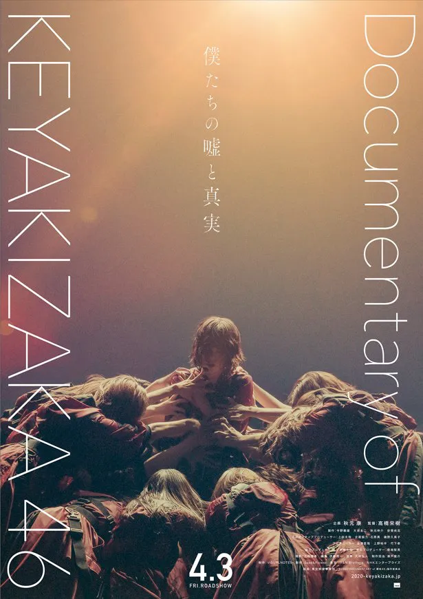 欅坂46のドキュメンタリー映画「僕たちの嘘と真実 Documentary of 欅坂46」