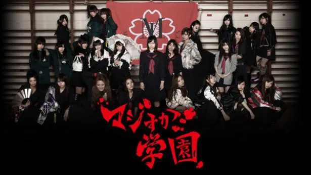 【写真を見る】AKB48グループメンバーが多数出演したドラマ「マジすか学園」