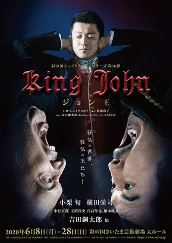 小栗旬がシニカルな笑みで見下す…！「ジョン王」チラシビジュアル＆プロモーション映像解禁