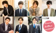 「ピーナッツバターサンドウィッチ」で婚活男子を演じるキャストが一斉解禁！